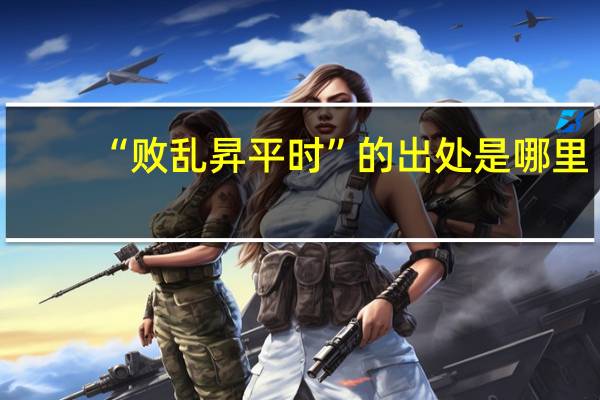 “败乱昇平时”的出处是哪里