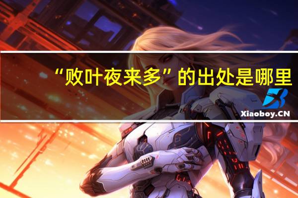 “败叶夜来多”的出处是哪里