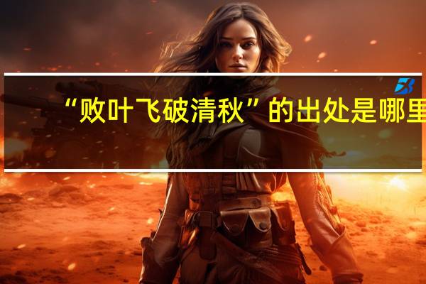 “败叶飞破清秋”的出处是哪里