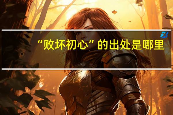 “败坏初心”的出处是哪里