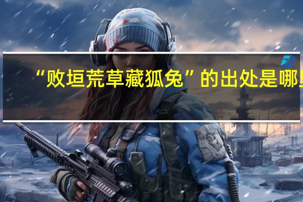 “败垣荒草藏狐兔”的出处是哪里