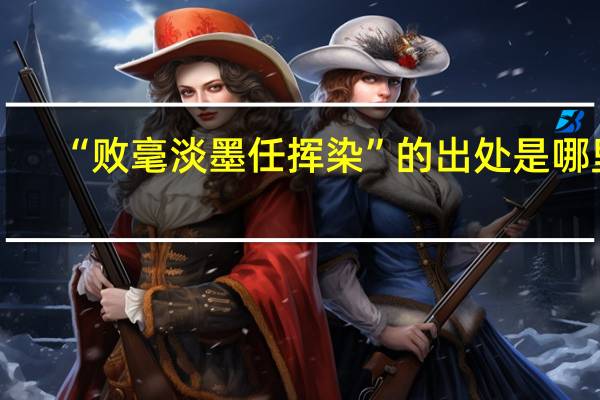 “败毫淡墨任挥染”的出处是哪里