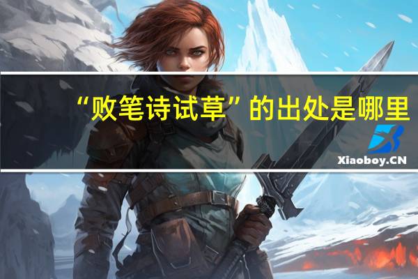 “败笔诗试草”的出处是哪里