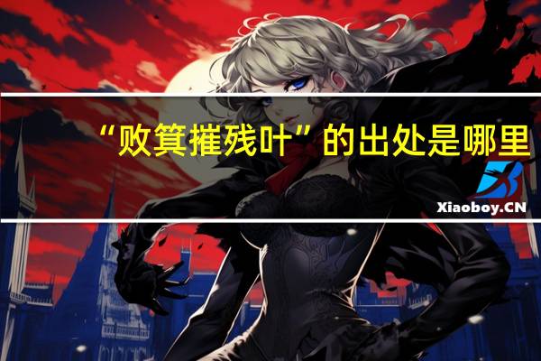 “败箕摧残叶”的出处是哪里