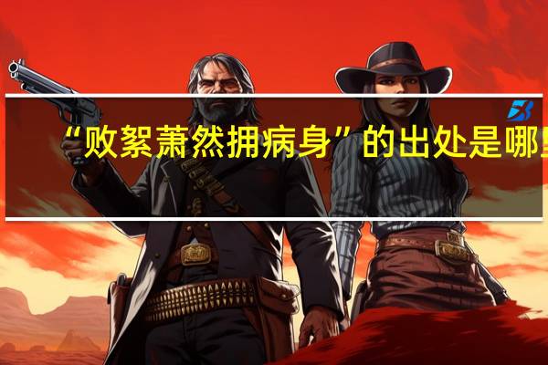 “败絮萧然拥病身”的出处是哪里