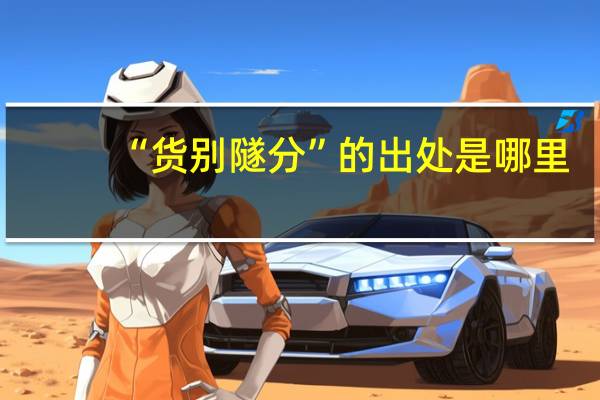 “货别隧分”的出处是哪里