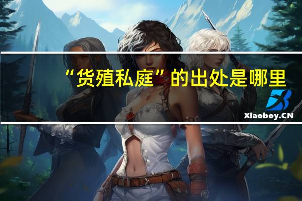 “货殖私庭”的出处是哪里