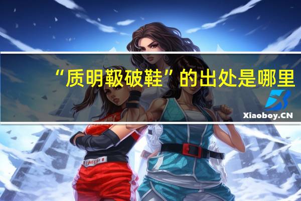 “质明靸破鞋”的出处是哪里