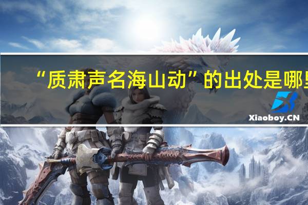 “质肃声名海山动”的出处是哪里