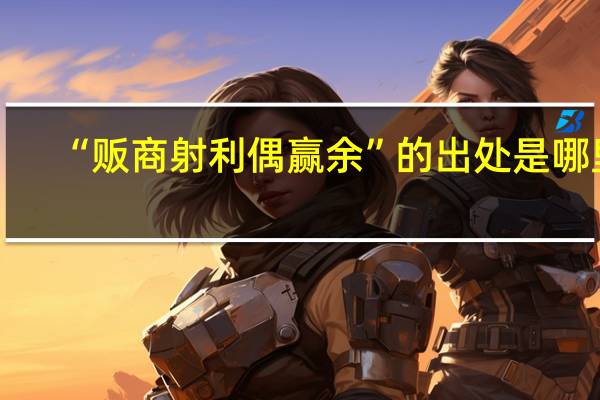 “贩商射利偶赢余”的出处是哪里