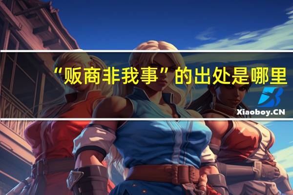 “贩商非我事”的出处是哪里