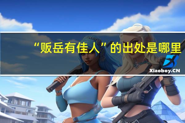 “贩岳有佳人”的出处是哪里