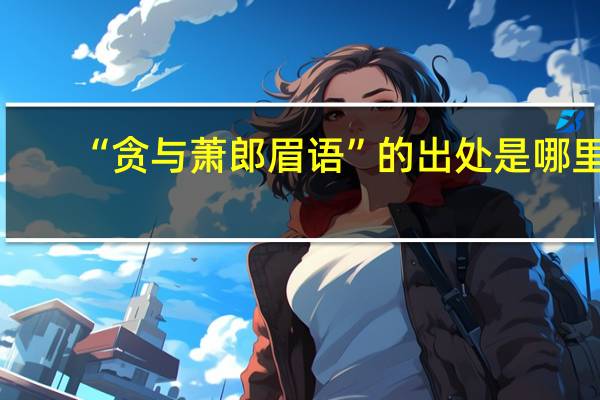 “贪与萧郎眉语”的出处是哪里