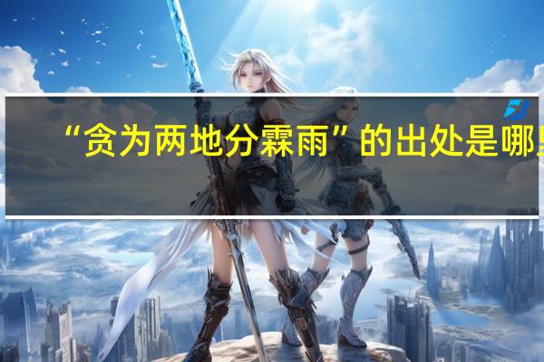 “贪为两地分霖雨”的出处是哪里
