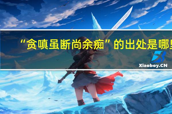 “贪嗔虽断尚余痴”的出处是哪里