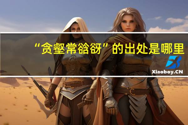 “贪壑常谽谺”的出处是哪里