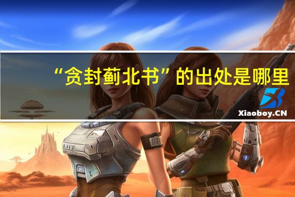 “贪封蓟北书”的出处是哪里