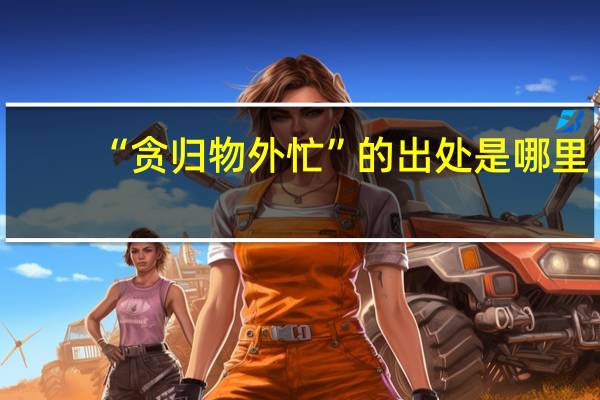 “贪归物外忙”的出处是哪里