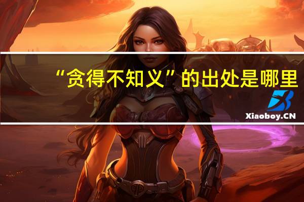 “贪得不知义”的出处是哪里