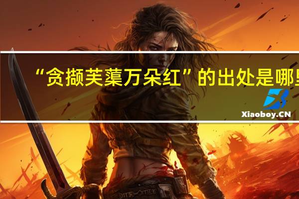 “贪撷芙蕖万朵红”的出处是哪里