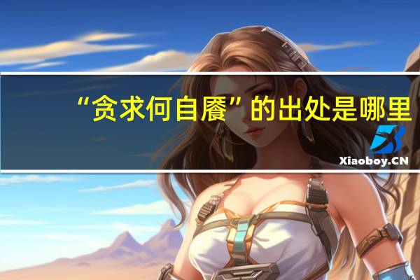 “贪求何自餍”的出处是哪里