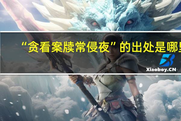 “贪看案牍常侵夜”的出处是哪里