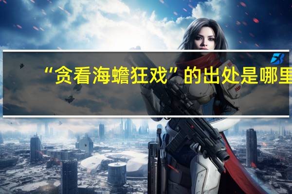 “贪看海蟾狂戏”的出处是哪里