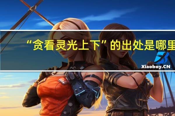 “贪看灵光上下”的出处是哪里