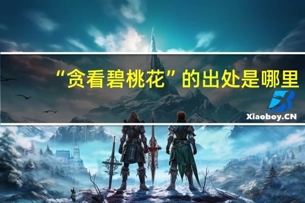 “贪看碧桃花”的出处是哪里