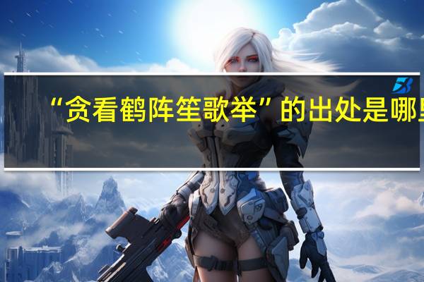 “贪看鹤阵笙歌举”的出处是哪里