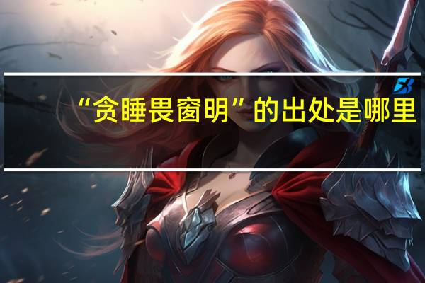 “贪睡畏窗明”的出处是哪里
