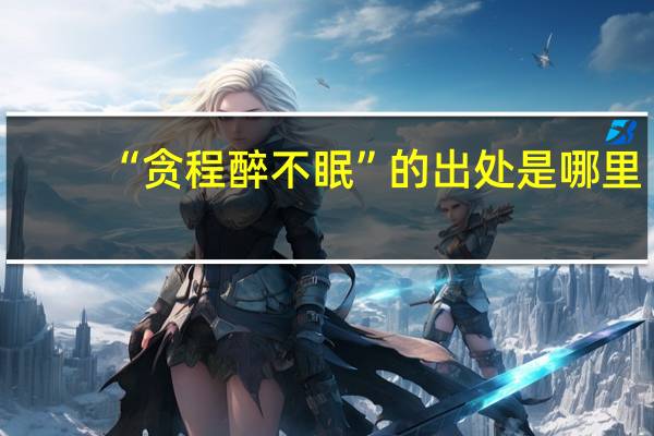 “贪程醉不眠”的出处是哪里