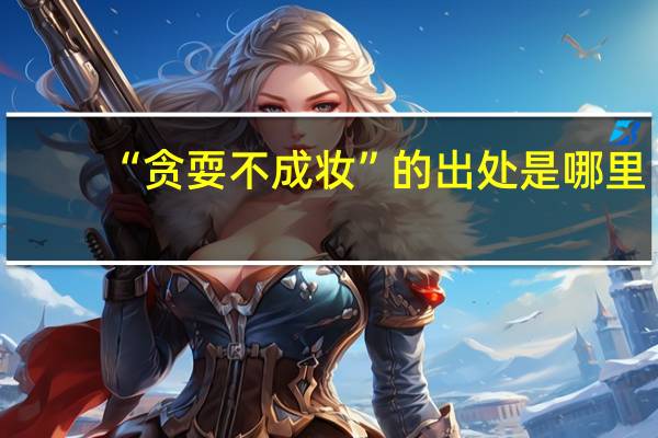 “贪耍不成妆”的出处是哪里