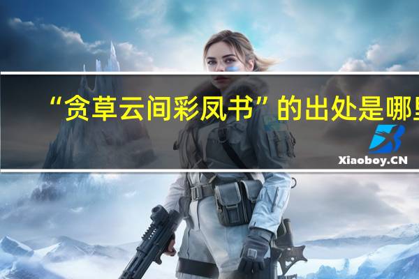 “贪草云间彩凤书”的出处是哪里