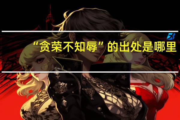 “贪荣不知辱”的出处是哪里