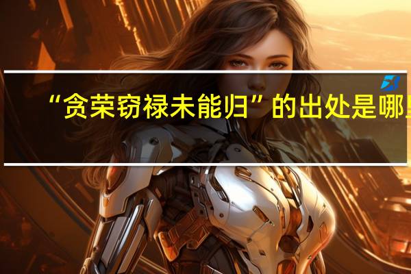 “贪荣窃禄未能归”的出处是哪里