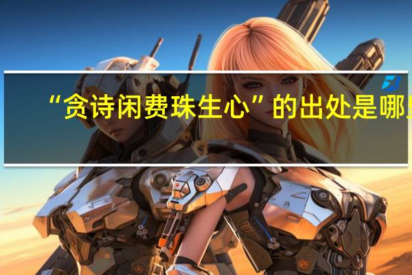 “贪诗闲费珠生心”的出处是哪里