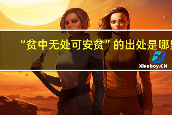“贫中无处可安贫”的出处是哪里