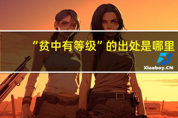 “贫中有等级”的出处是哪里