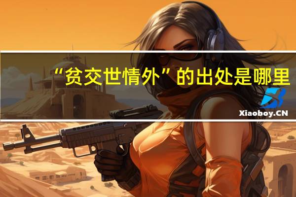 “贫交世情外”的出处是哪里