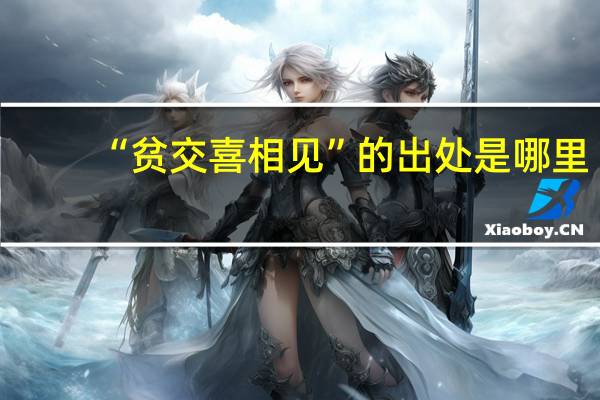 “贫交喜相见”的出处是哪里