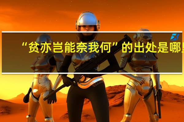 “贫亦岂能奈我何”的出处是哪里