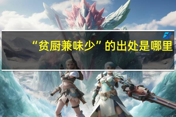 “贫厨兼味少”的出处是哪里