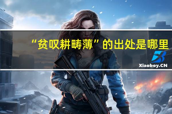 “贫叹耕畴薄”的出处是哪里