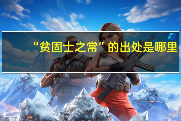 “贫固士之常”的出处是哪里