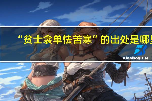 “贫士衾单怯苦寒”的出处是哪里