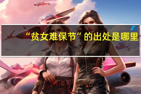 “贫女难保节”的出处是哪里