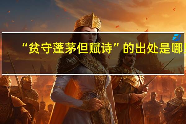“贫守蓬茅但赋诗”的出处是哪里