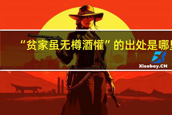 “贫家虽无樽酒懽”的出处是哪里