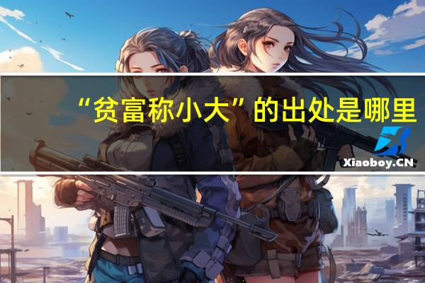“贫富称小大”的出处是哪里